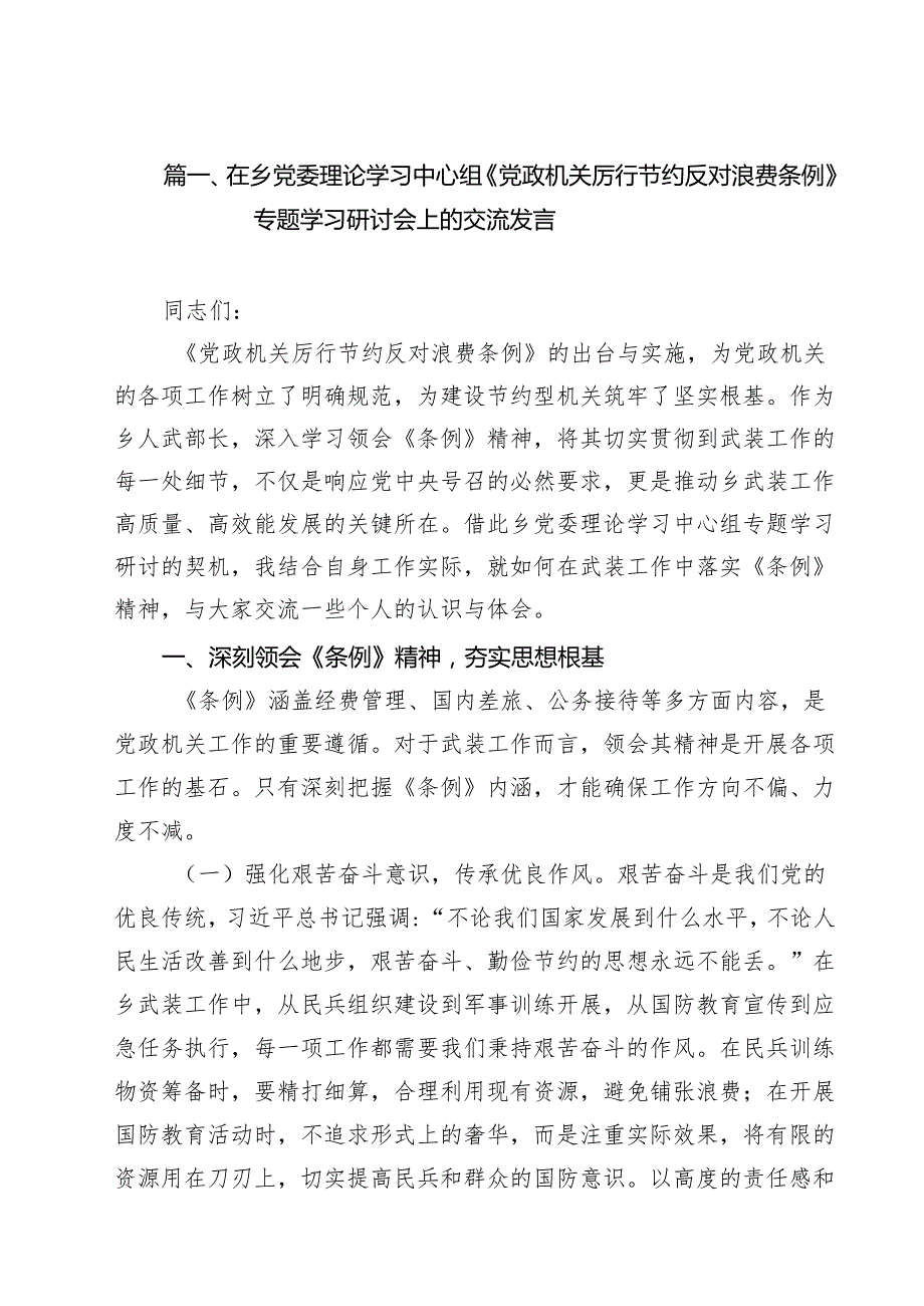(12篇)在乡党委理论学习中心组《党政机关厉行节约反对浪费条例》专题学习研讨会上的交流发言范文.docx_第2页