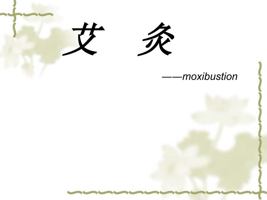 中医艾灸讲座PPT课件.ppt_第1页