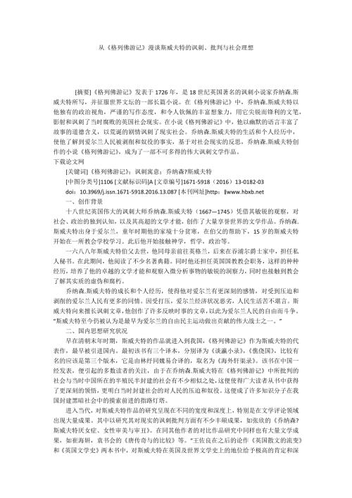 从格列佛游记漫谈斯威夫特的讽刺批判与社会理想.docx