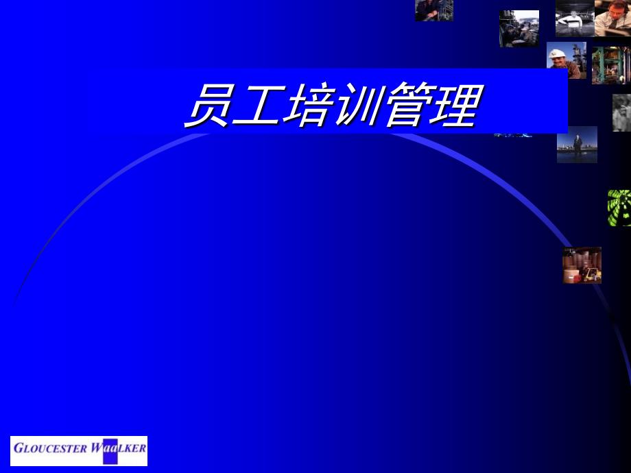 员工培训管理PPT课件.ppt_第1页