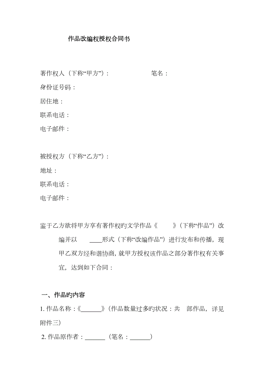 作品改编权授权协议书.docx_第1页