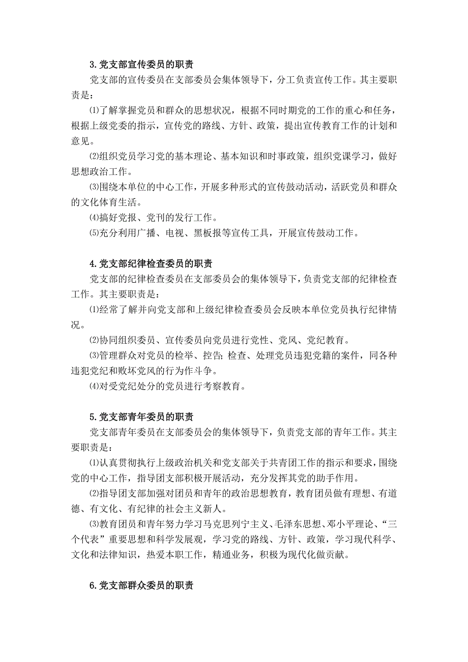 党支部委员的职责.doc_第2页