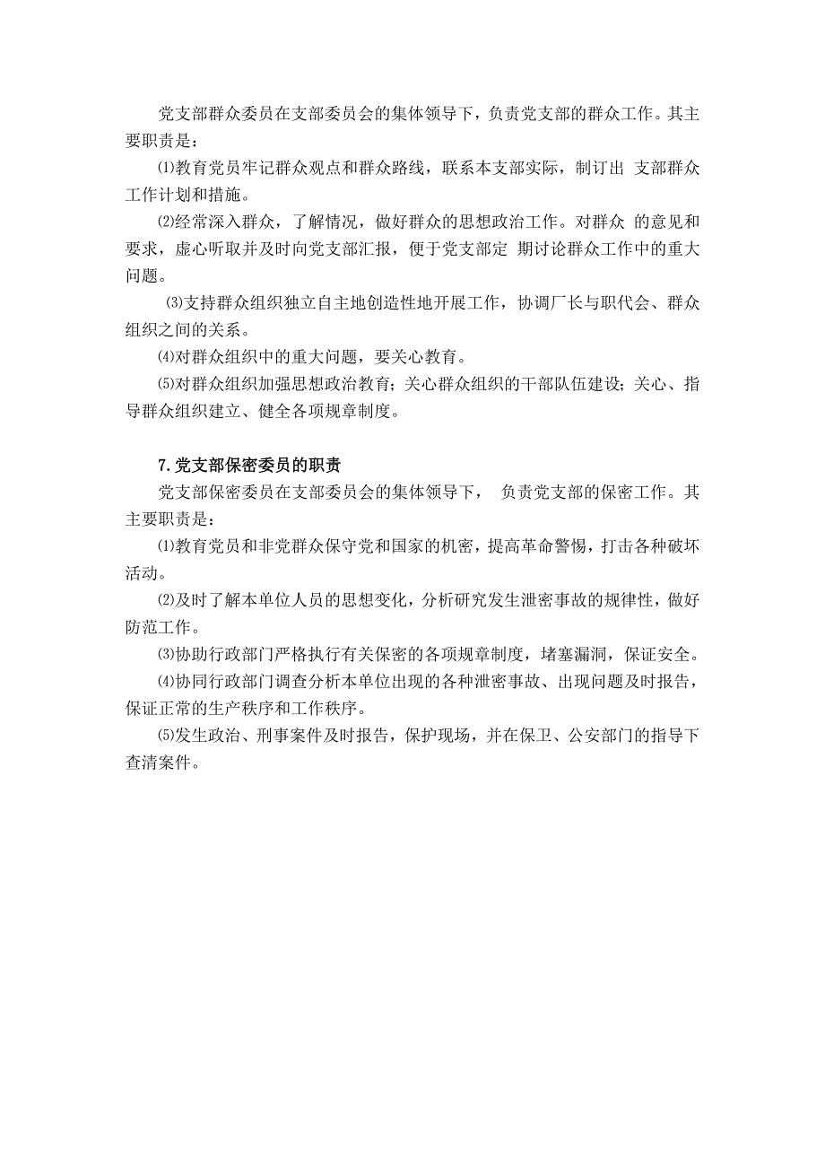 党支部委员的职责.doc_第3页
