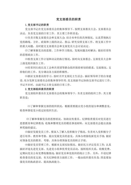党支部委员的职责.doc