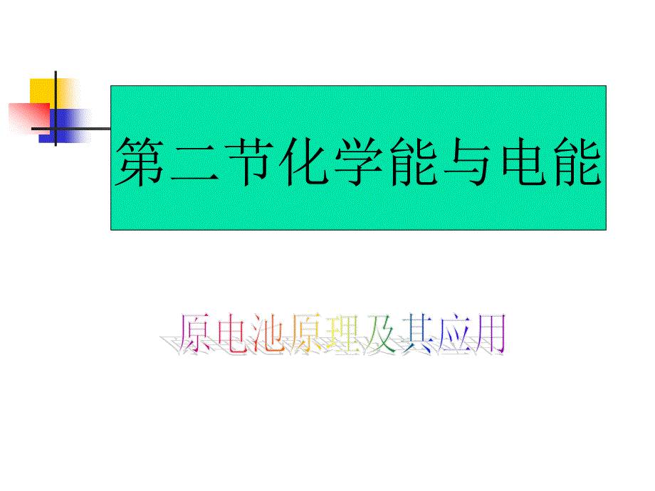 原电池原理市优质课.ppt_第1页