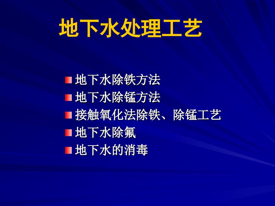 地下水处理工艺PPT课件.ppt_第2页