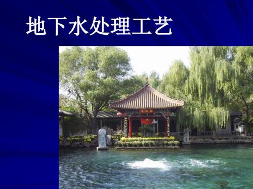 地下水处理工艺PPT课件.ppt