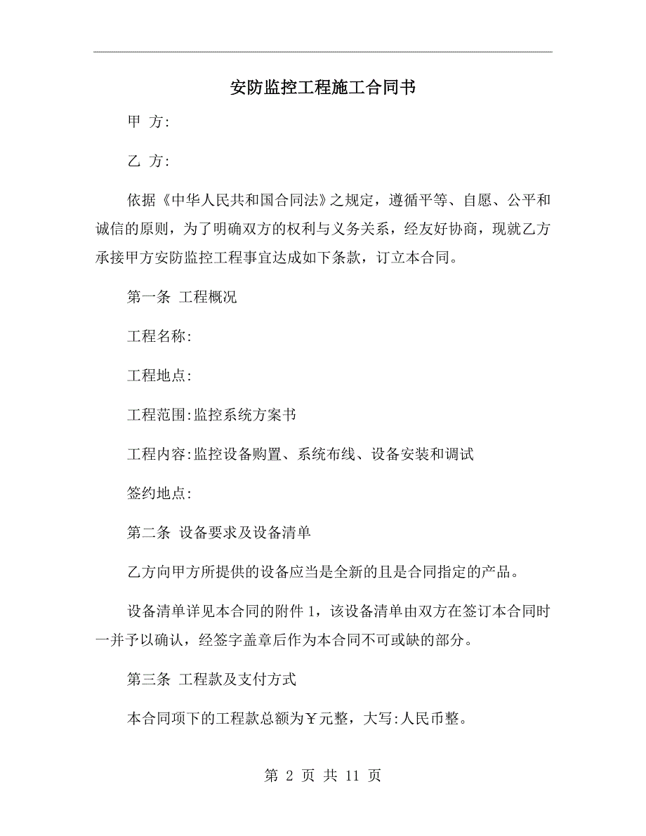 安防监控工程施工合同书.doc_第2页