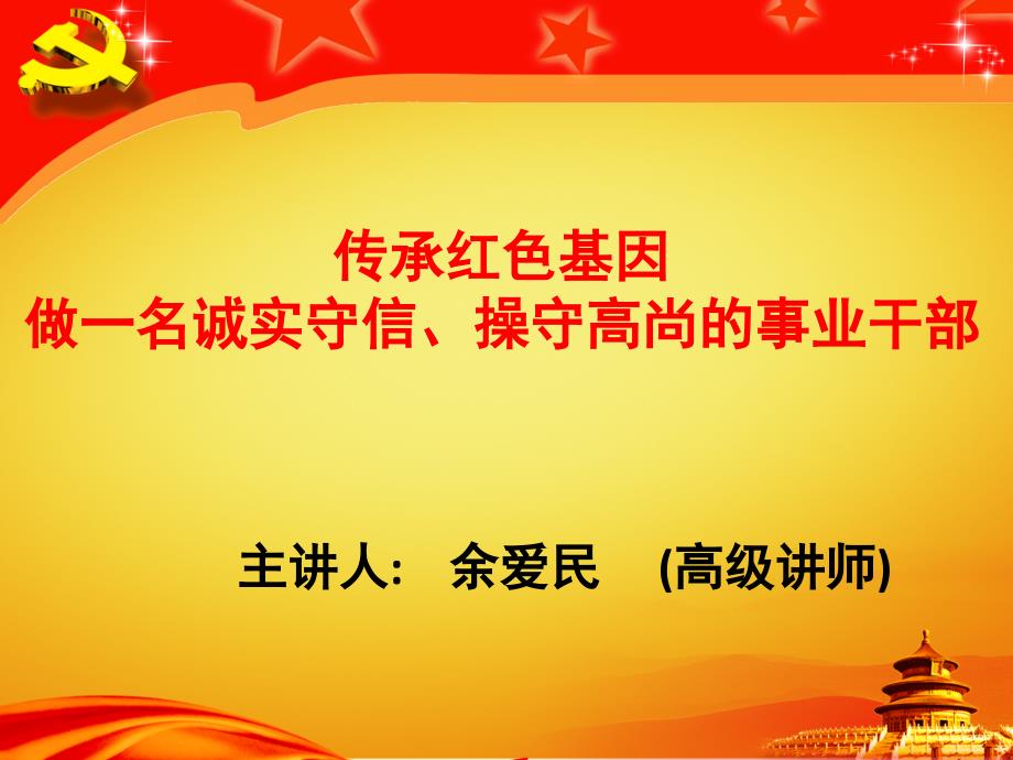 传承红色基因PPT课件.ppt_第1页