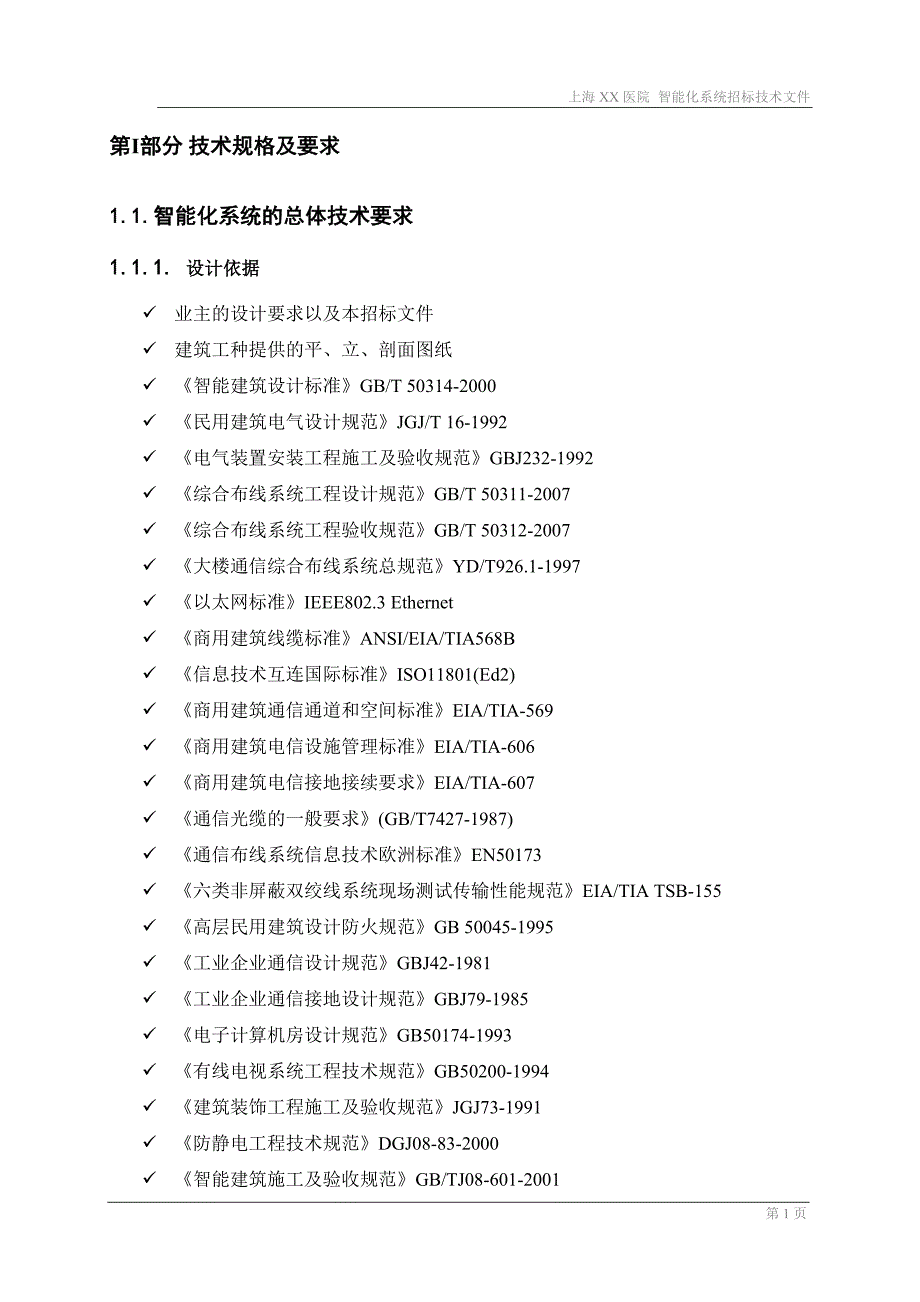 医院智能化系统招标技术文件.docx_第2页