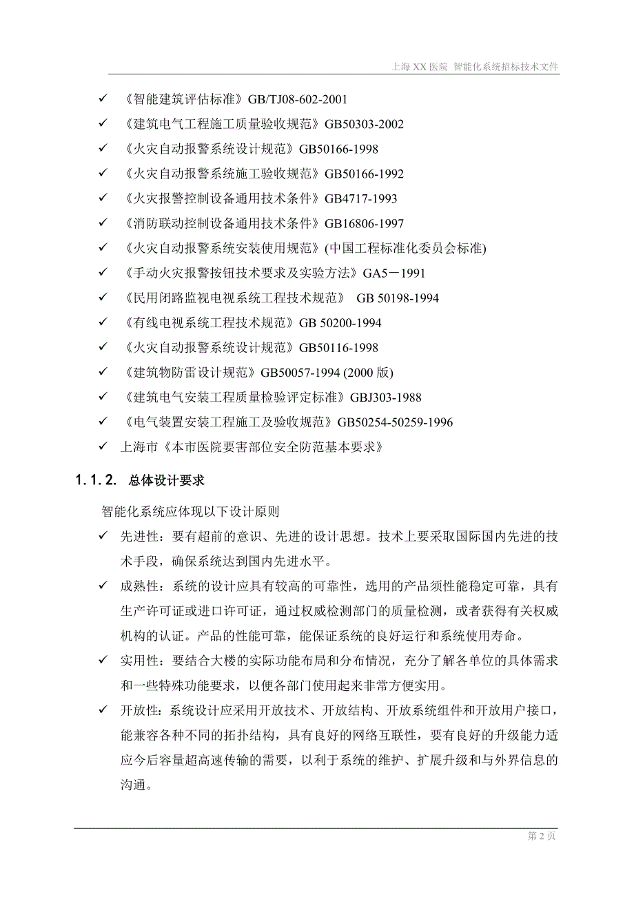 医院智能化系统招标技术文件.docx_第3页
