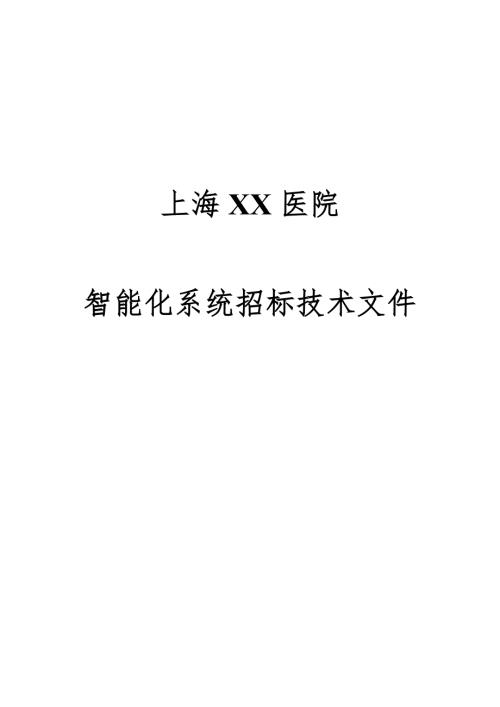医院智能化系统招标技术文件.docx