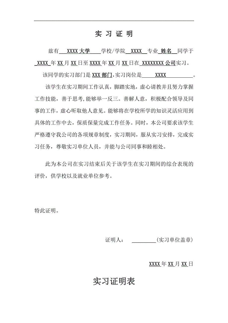 单位实习证明模板内含实习证明和实习证明表.doc_第1页
