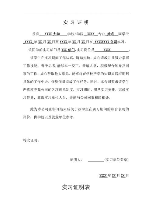 单位实习证明模板内含实习证明和实习证明表.doc