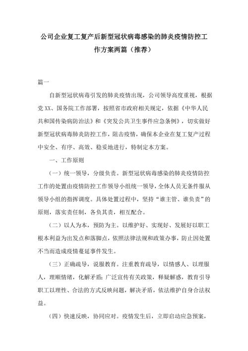 公司企业复工复产后新型冠状病毒感染的肺炎疫情防控工作方案两篇推荐.docx
