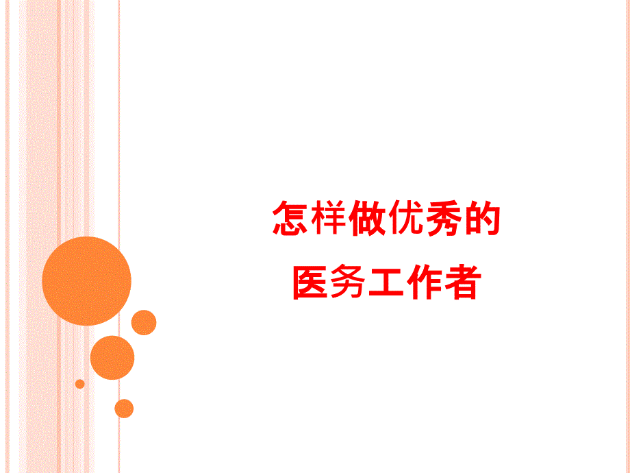 做一名优秀的医务工作者课件.ppt_第1页