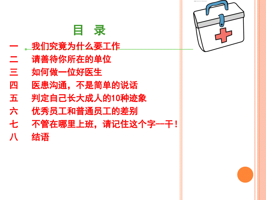做一名优秀的医务工作者课件.ppt_第2页