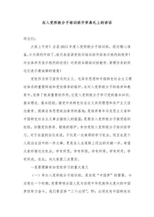 在入党积极分子培训班开学典礼上的讲话.doc