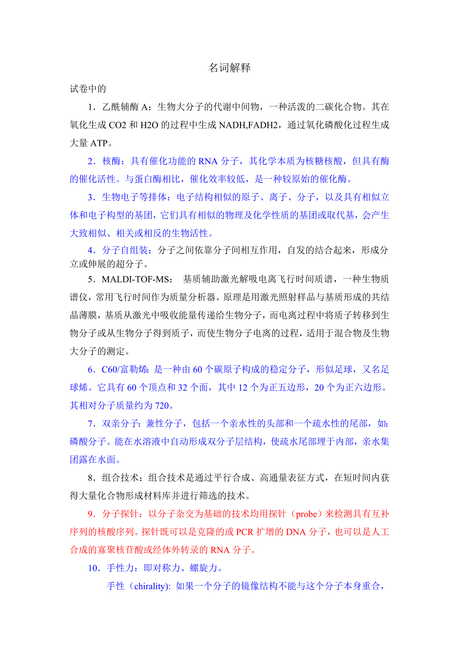 中科院化学生物学期末复习试卷复习重点.doc_第1页