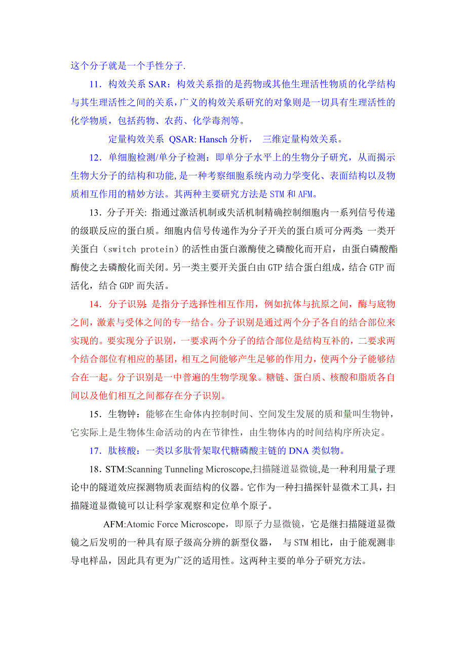 中科院化学生物学期末复习试卷复习重点.doc_第2页