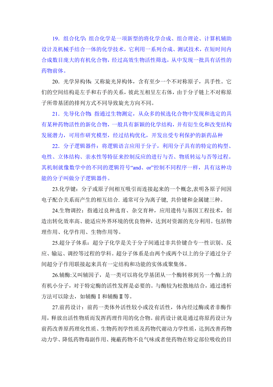 中科院化学生物学期末复习试卷复习重点.doc_第3页