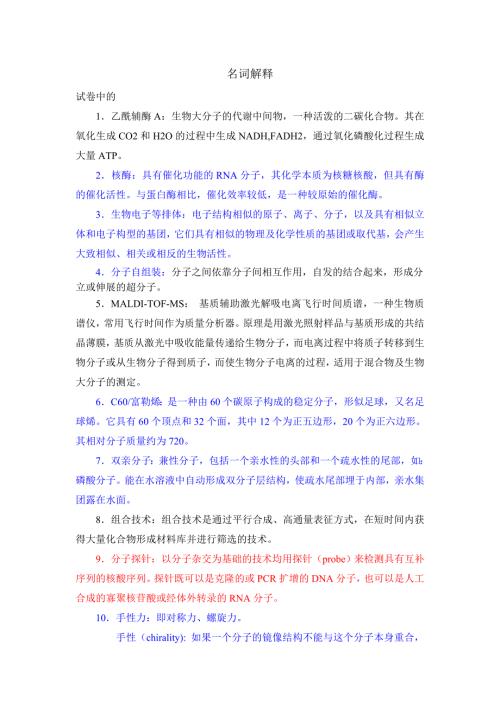 中科院化学生物学期末复习试卷复习重点.doc