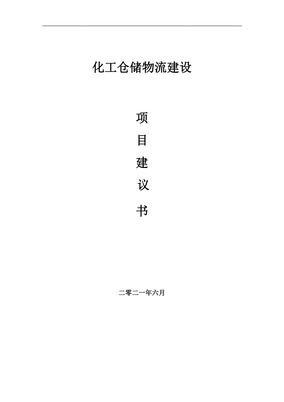 化工仓储物流项目项目建议书写作范本.doc_第1页