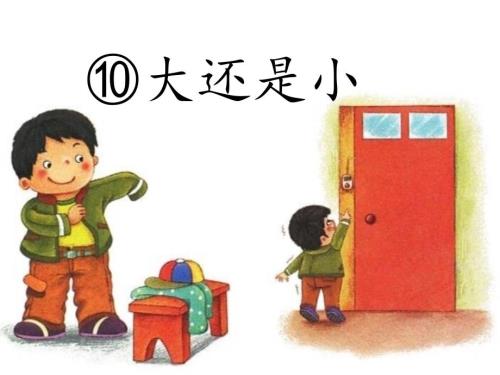 大还是小说课稿PPT课件.ppt