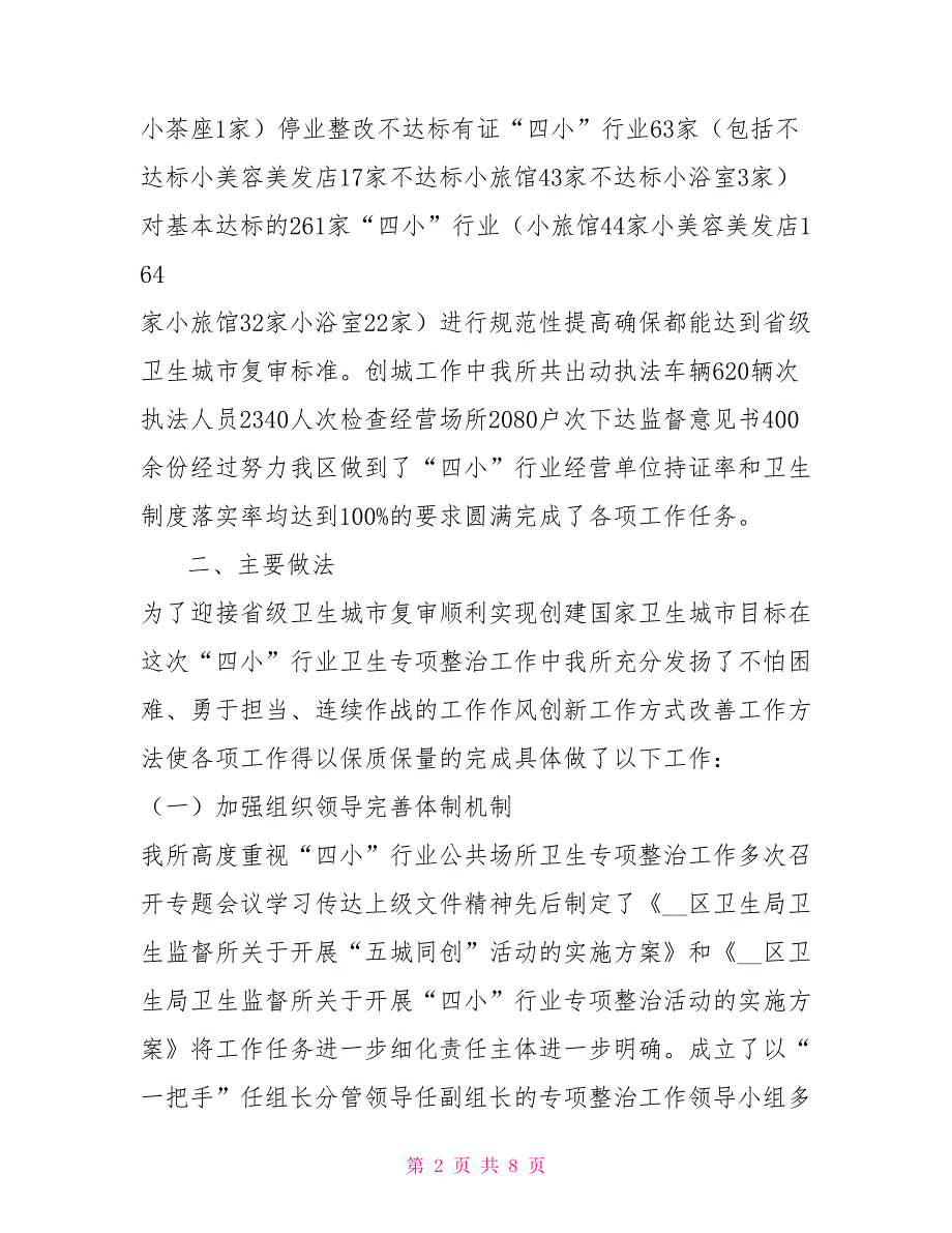 卫生局卫生监督所四小行业卫生整治工作总结.doc_第2页