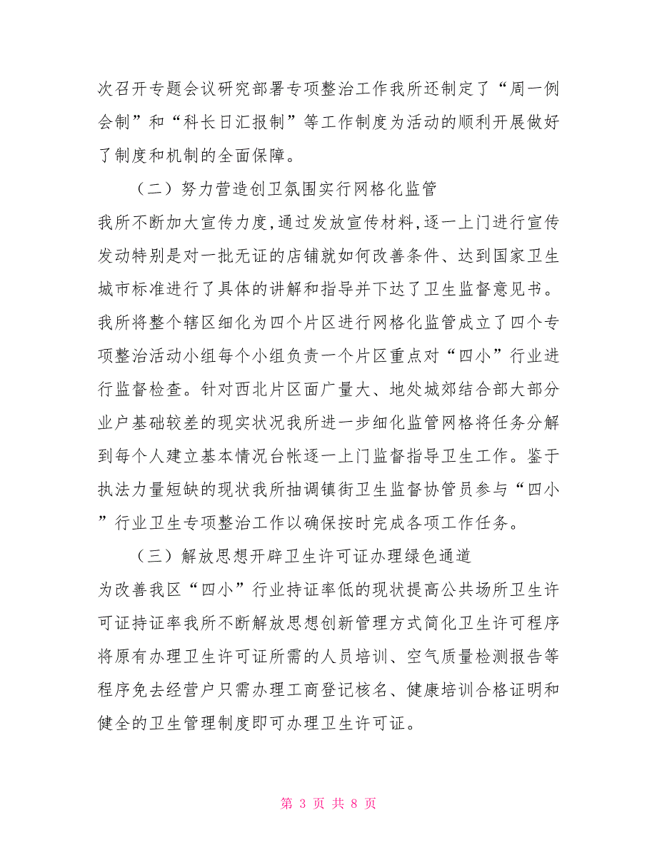 卫生局卫生监督所四小行业卫生整治工作总结.doc_第3页