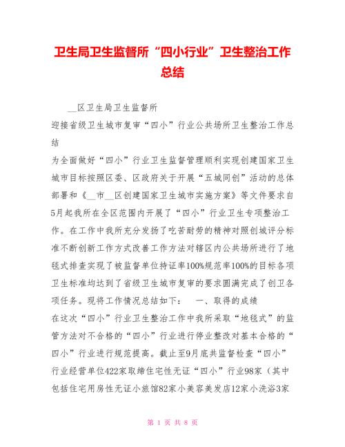 卫生局卫生监督所四小行业卫生整治工作总结.doc