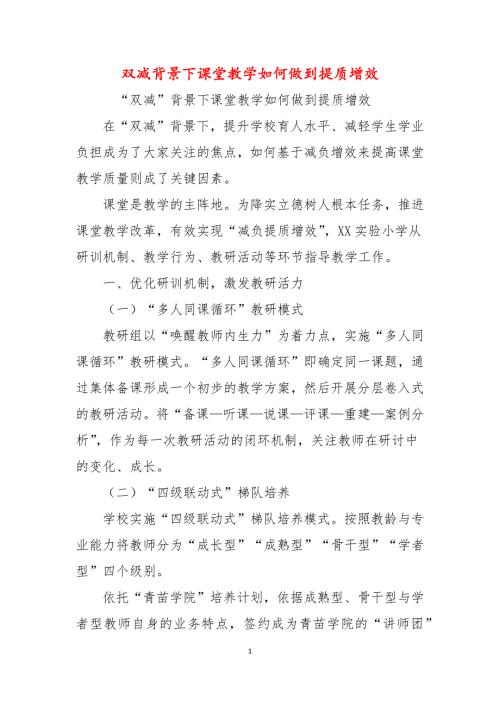 双减背景下课堂教学如何做到提质增效.docx