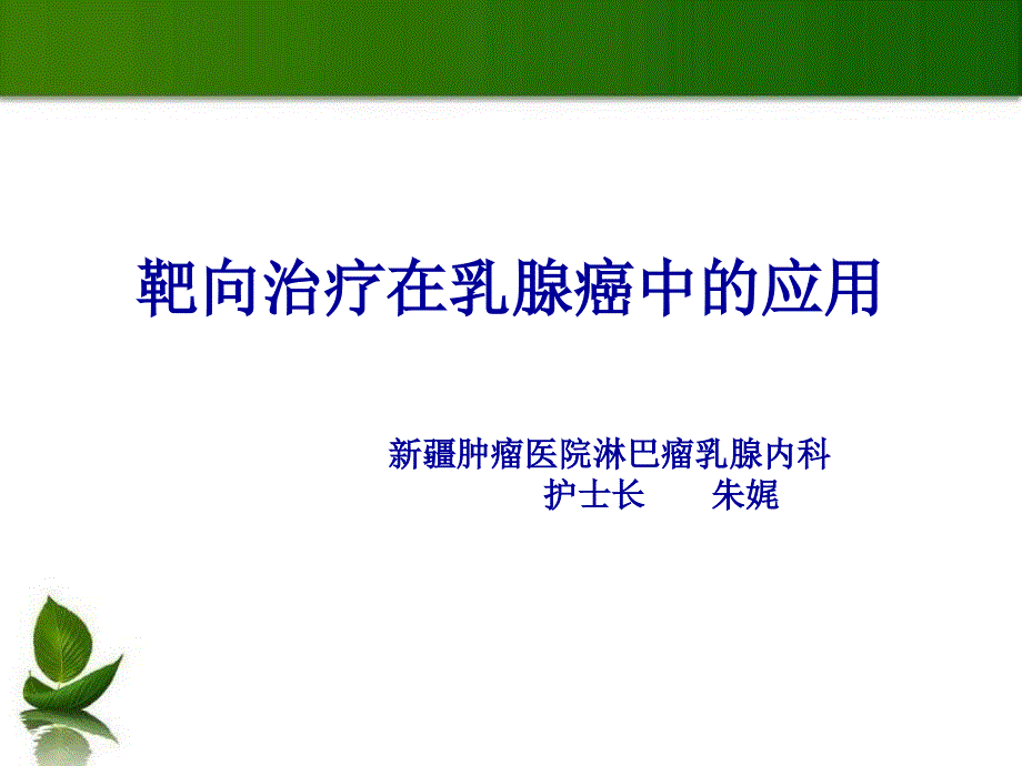 乳腺癌的靶向治疗PPT课件.ppt_第1页