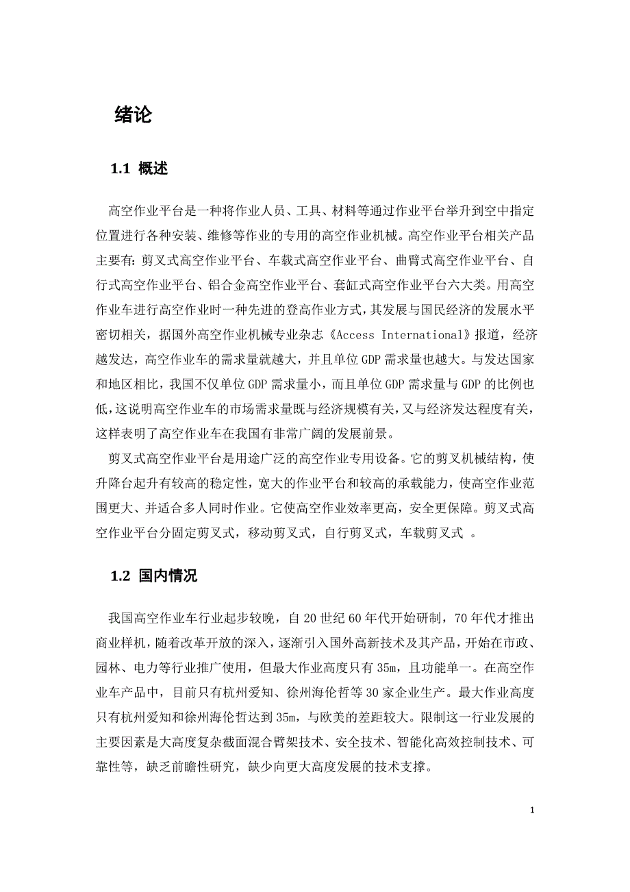 剪叉式高空作业平台.doc_第1页