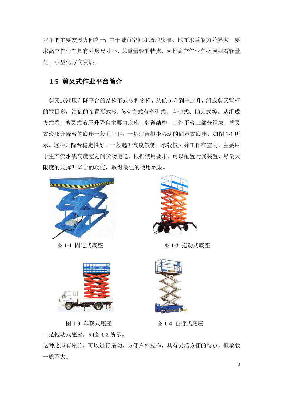剪叉式高空作业平台.doc_第3页