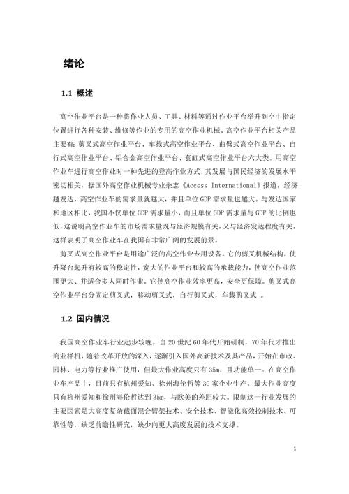 剪叉式高空作业平台.doc