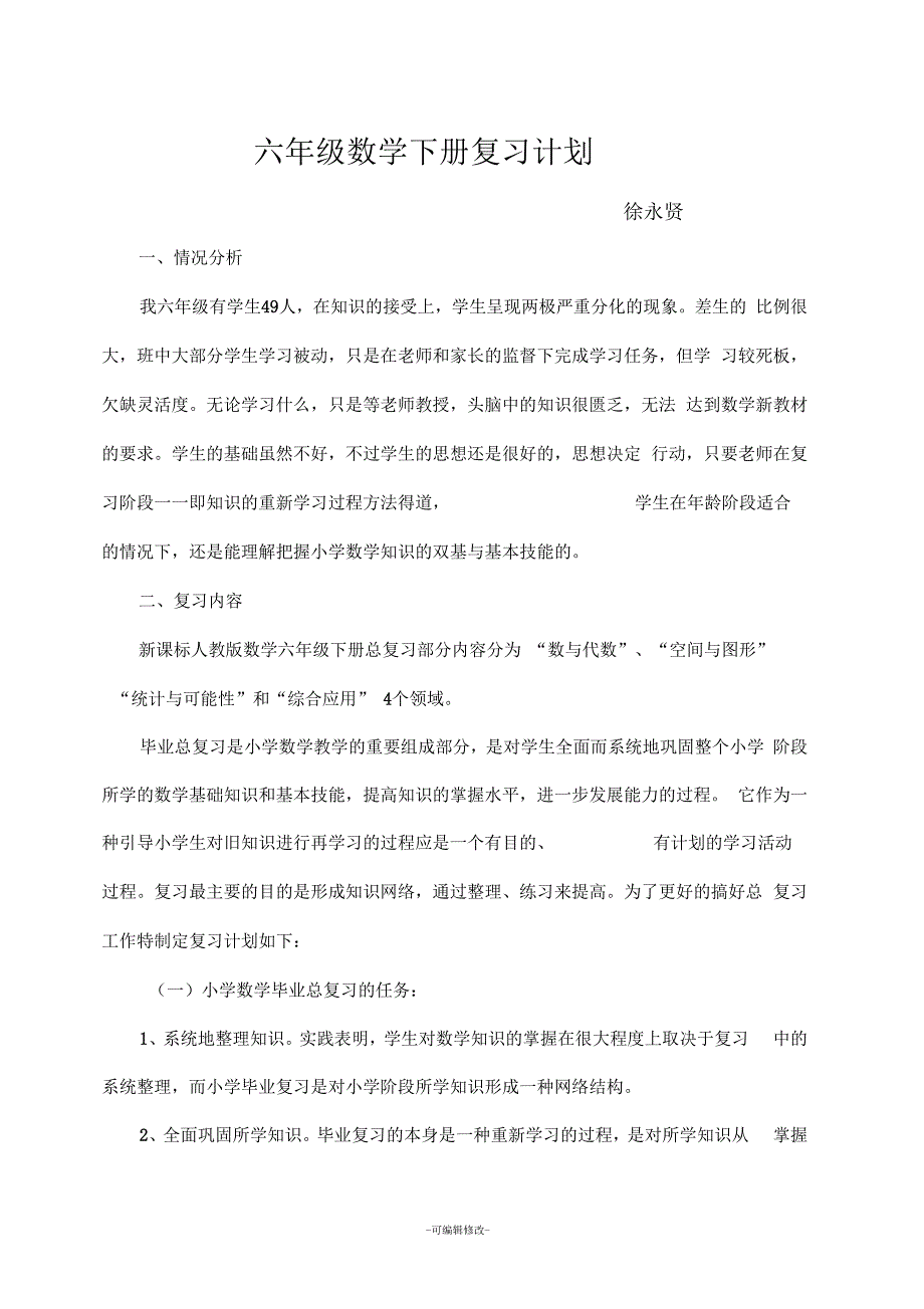 人教版小学六年级数学复习计划.docx_第1页