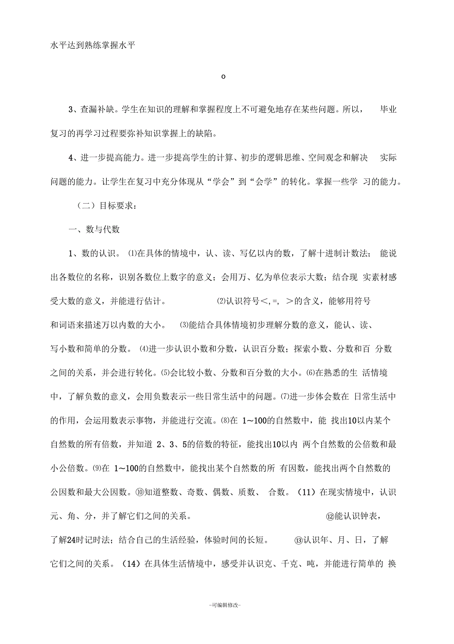 人教版小学六年级数学复习计划.docx_第2页