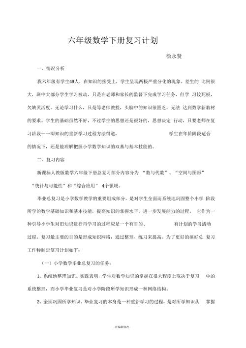 人教版小学六年级数学复习计划.docx