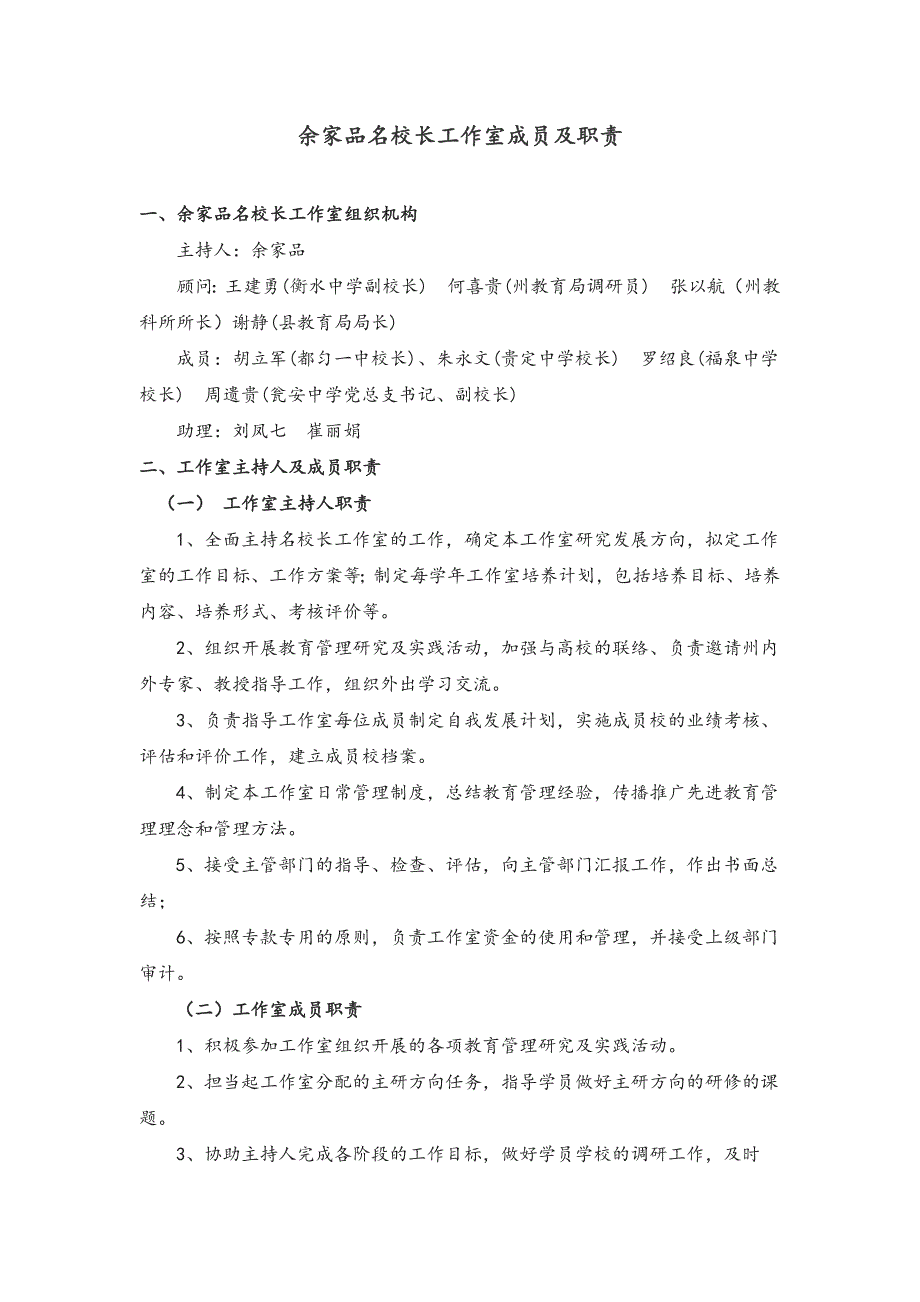 余家品名校长工作室成员及职责.doc_第1页