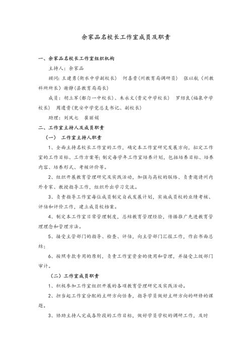 余家品名校长工作室成员及职责.doc