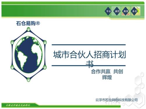城市合伙人招商计划书PPT课件02.ppt