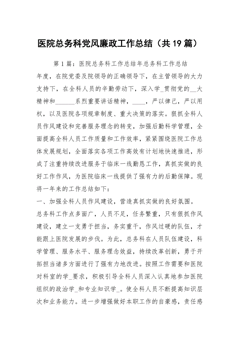 医院总务科党风廉政工作总结共19篇.docx_第1页