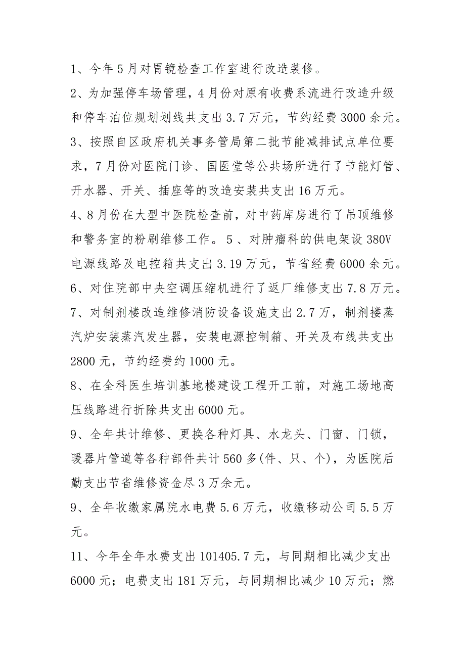 医院总务科党风廉政工作总结共19篇.docx_第3页