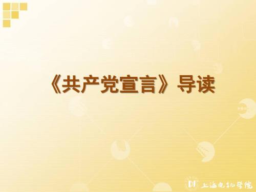 共产党宣言导读.ppt