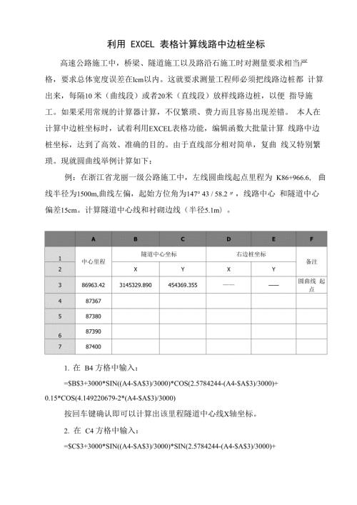 利用EXCEL表格计算线路中边桩坐标.docx