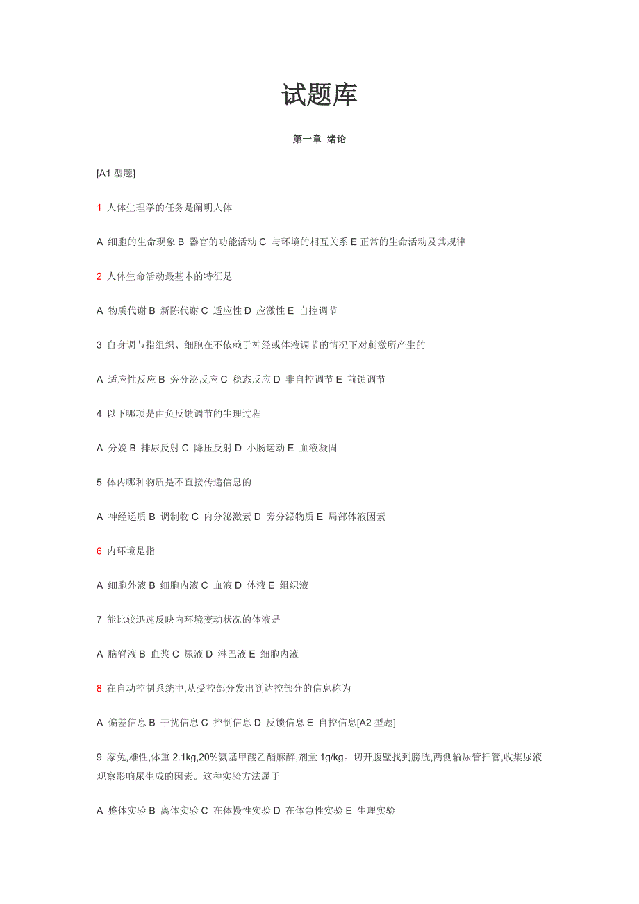 中南大学生理学试题库.doc_第1页