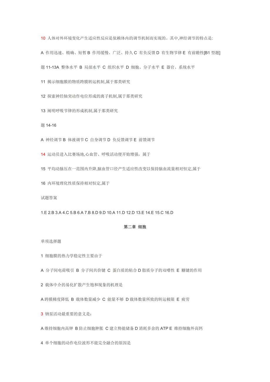 中南大学生理学试题库.doc_第2页