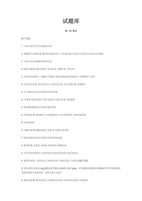中南大学生理学试题库.doc