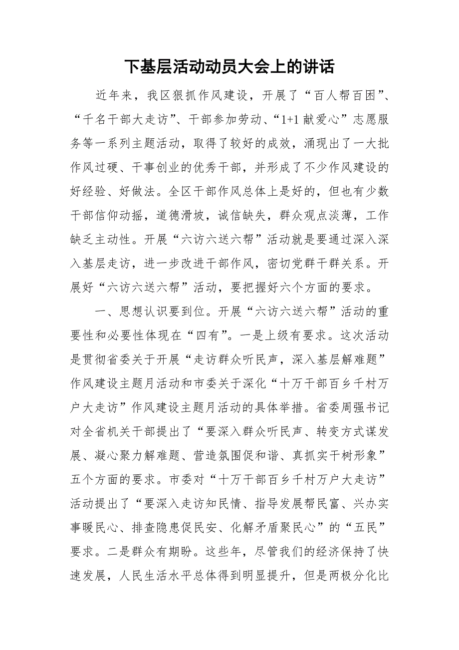 下基层活动动员大会上的讲话.doc_第1页